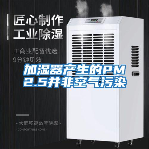 加湿器产生的PM2.5并非空气污染