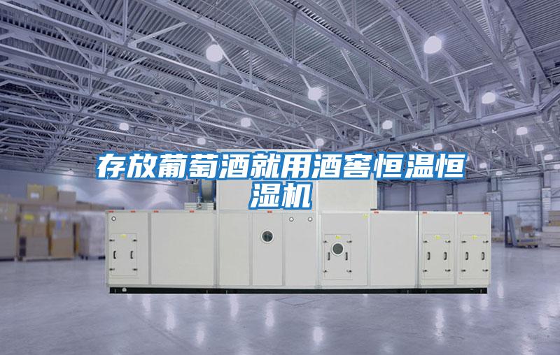 存放葡萄酒就用酒窖恒温恒湿机