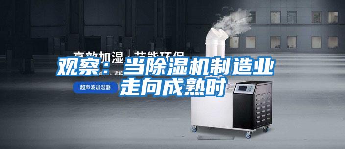观察：当除湿机制造业 走向成熟时