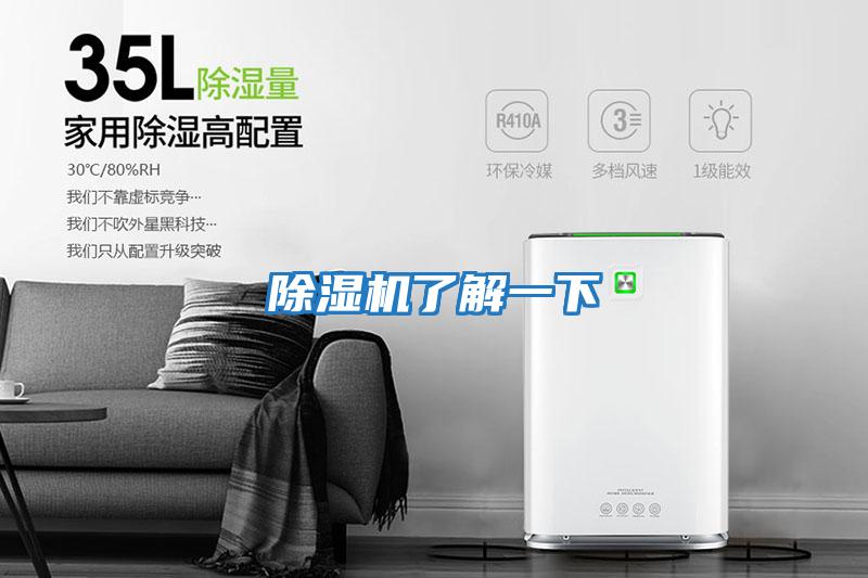 除湿机了解一下