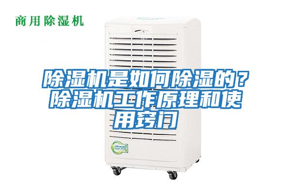 除湿机是如何除湿的？除湿机工作原理和使用窍门
