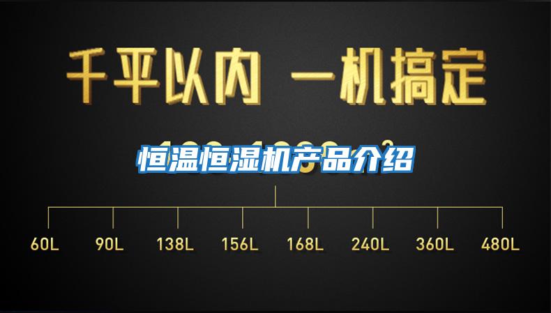 恒温恒湿机产品介绍