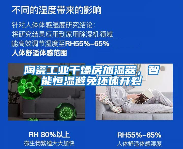 陶瓷工业干燥房加湿器，智能恒湿避免坯体开裂