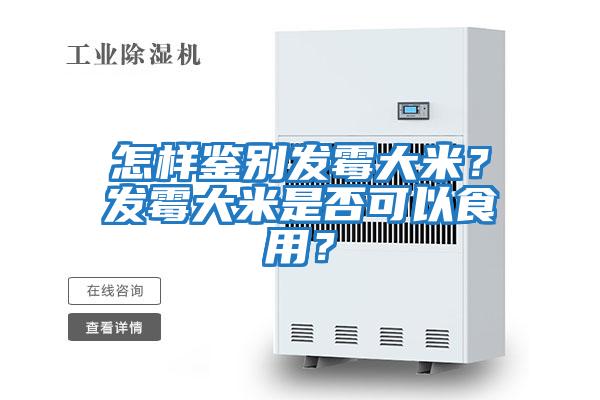 怎样鉴别发霉大米？发霉大米是否可以食用？