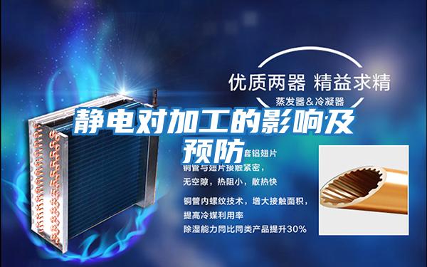 静电对加工的影响及预防
