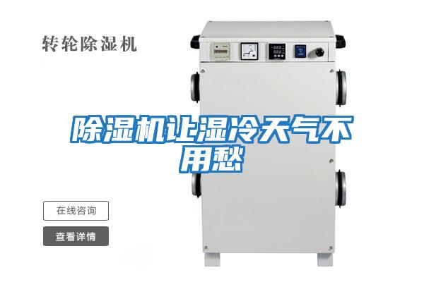 除湿机让湿冷天气不用愁
