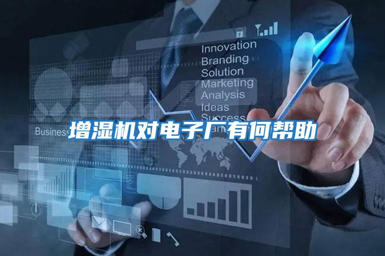 增湿机对电子厂有何帮助