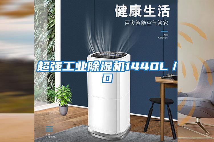 超强工业除湿机1440L／D