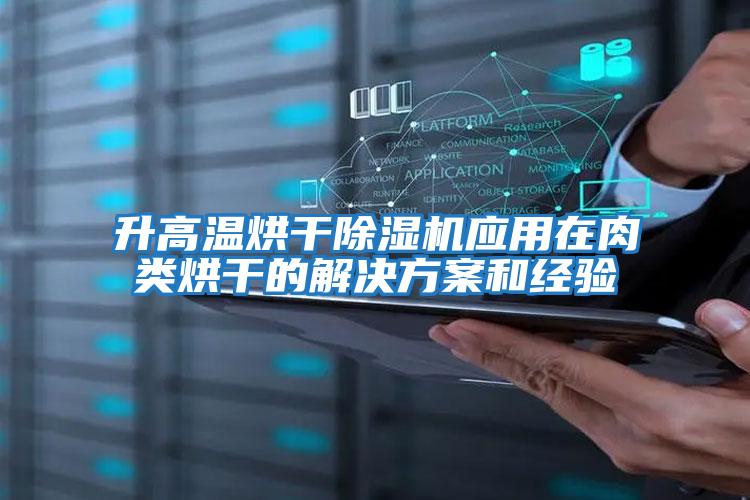 升高温烘干除湿机应用在肉类烘干的解决方案和经验