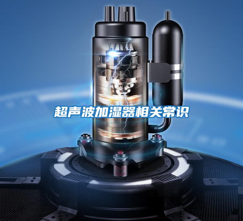 超声波加湿器相关常识