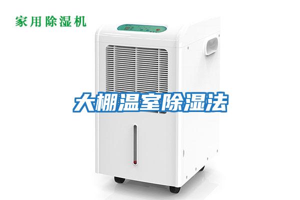 大棚温室除湿法