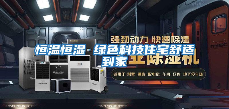 恒温恒湿 绿色科技住宅舒适到家