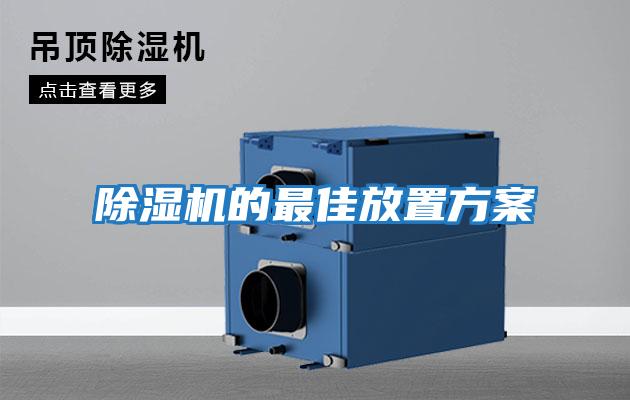 除湿机的最佳放置方案