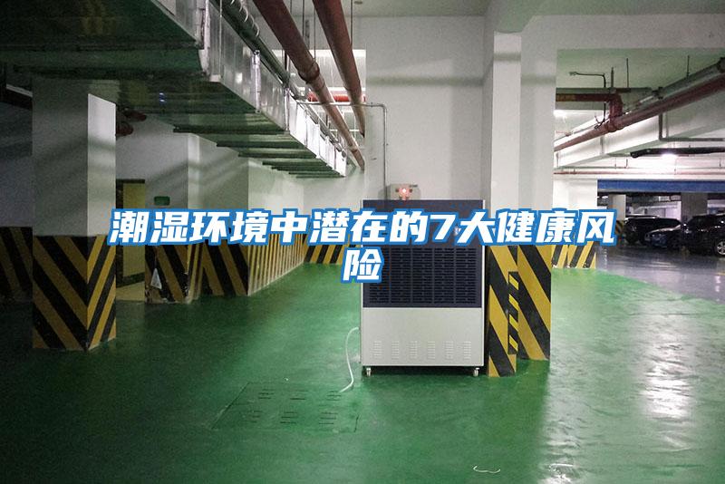 潮湿环境中潜在的7大健康风险