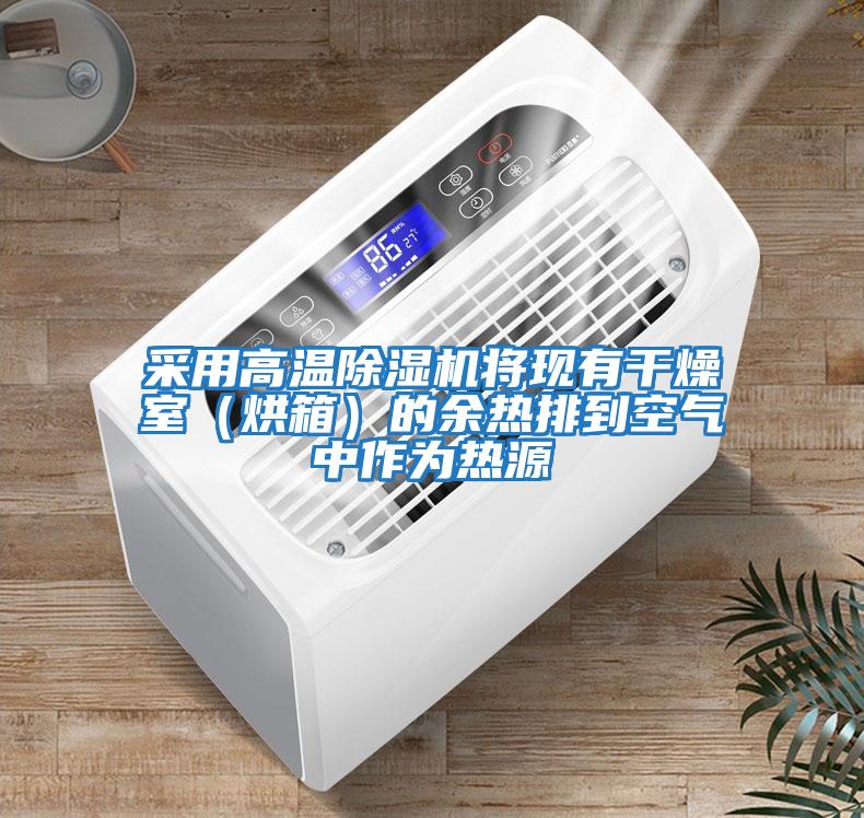 采用高温除湿机将现有干燥室（烘箱）的余热排到空气中作为热源