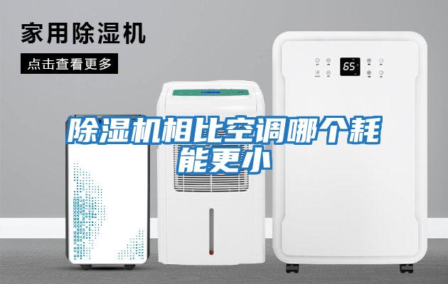 除湿机相比空调哪个耗能更小