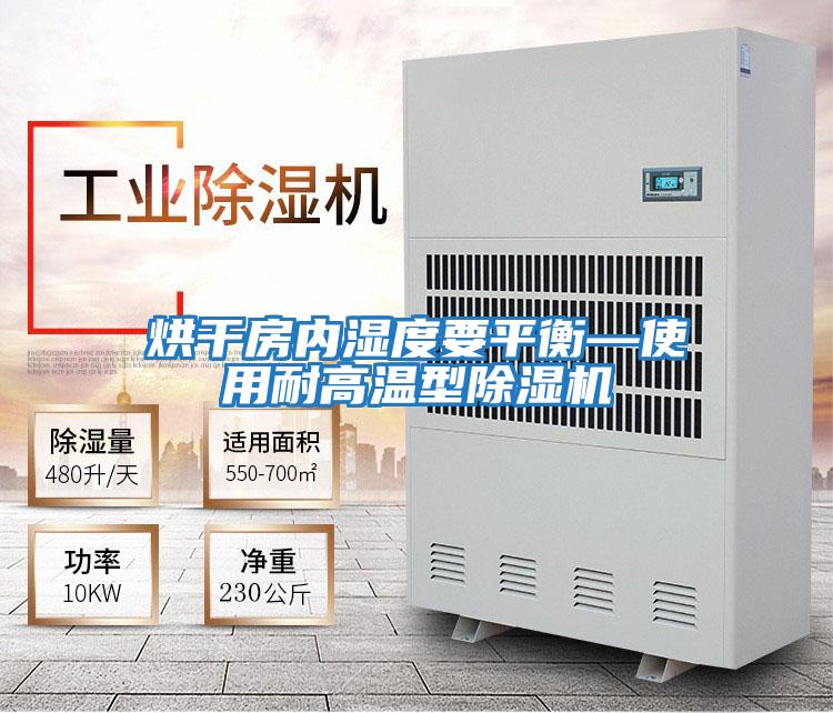 烘干房内湿度要平衡—使用耐高温型除湿机