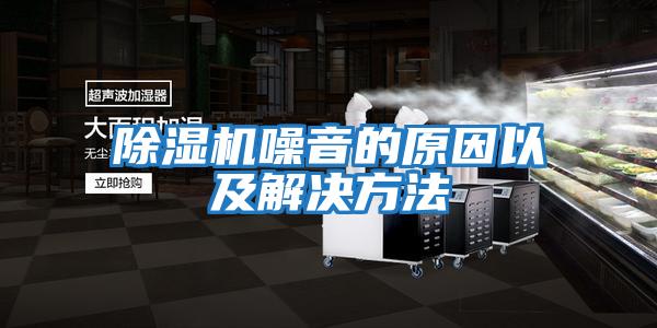 除湿机噪音的原因以及解决方法