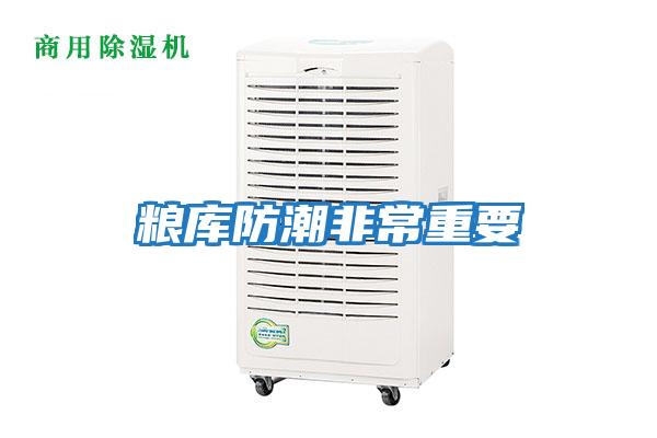 粮库防潮非常重要