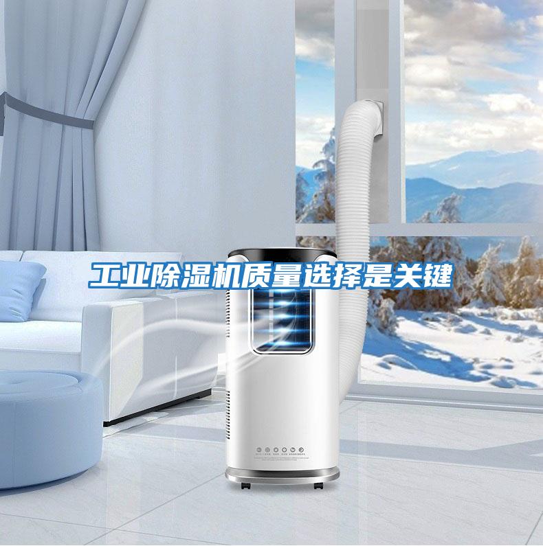 工业除湿机质量选择是关键
