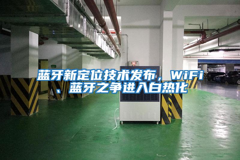 蓝牙新定位技术发布，WiFi、蓝牙之争进入白热化