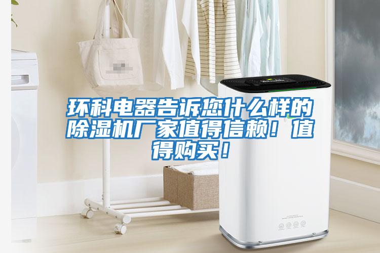 环科电器告诉您什么样的除湿机厂家值得信赖！值得购买！