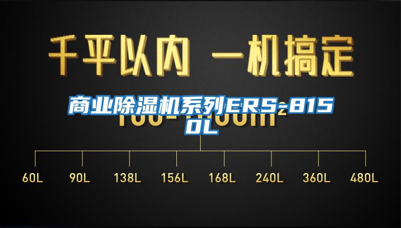 商业除湿机系列ERS-8150L