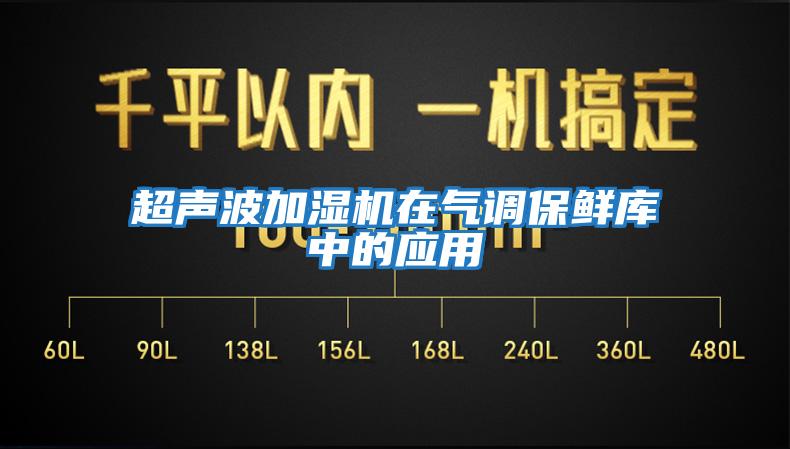 超声波加湿机在气调保鲜库中的应用
