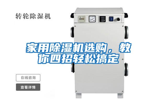 家用除湿机选购，教你四招轻松搞定