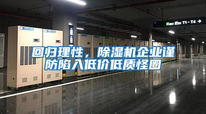 回归理性，除湿机企业谨防陷入低价低质怪圈