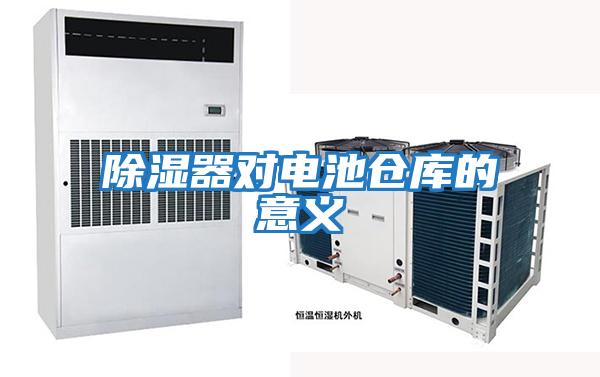除湿器对电池仓库的意义