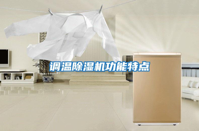 调温除湿机功能特点
