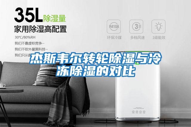 杰斯韦尔转轮除湿与冷冻除湿的对比