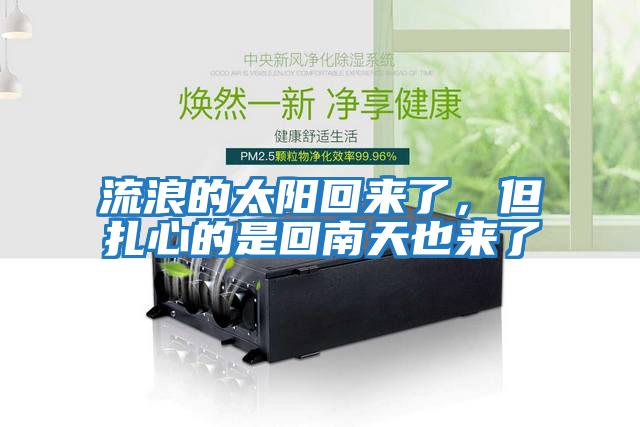 流浪的太阳回来了，但扎心的是回南天也来了