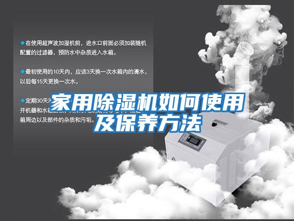 家用除湿机如何使用及保养方法