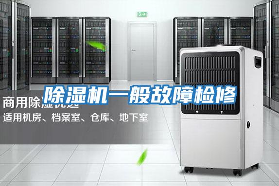 除湿机一般故障检修