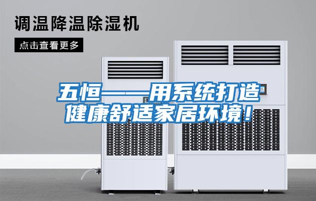 五恒——用系统打造健康舒适家居环境！