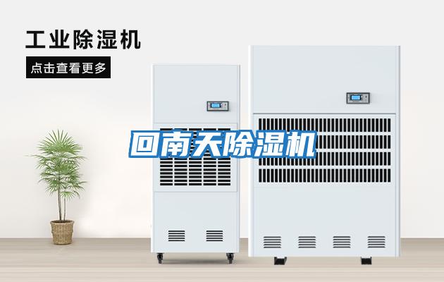 回南天除湿机
