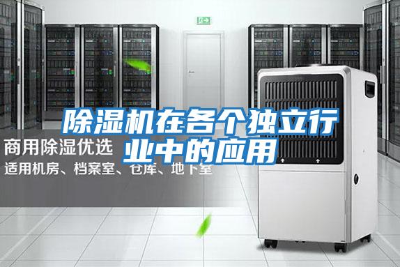 除湿机在各个独立行业中的应用