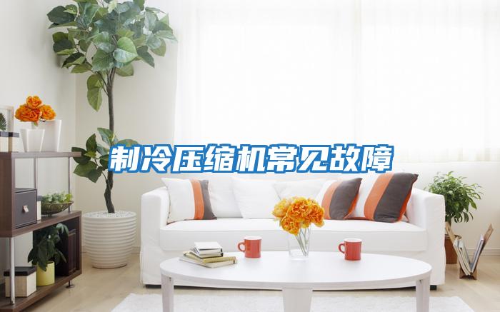 制冷压缩机常见故障