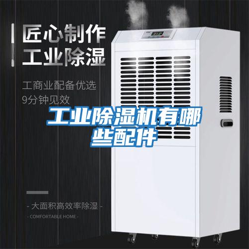 工业除湿机有哪些配件