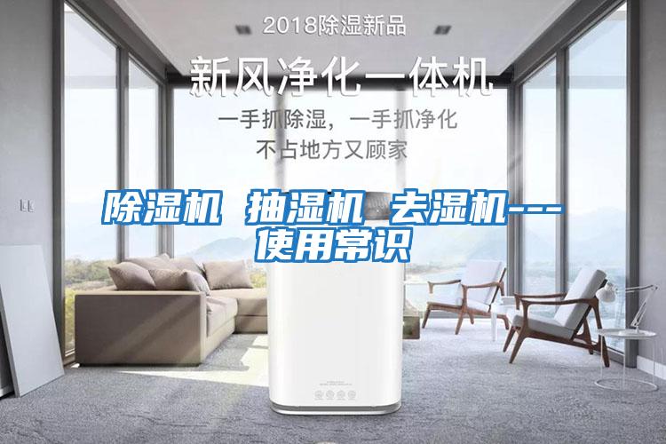 除湿机 抽湿机 去湿机---使用常识