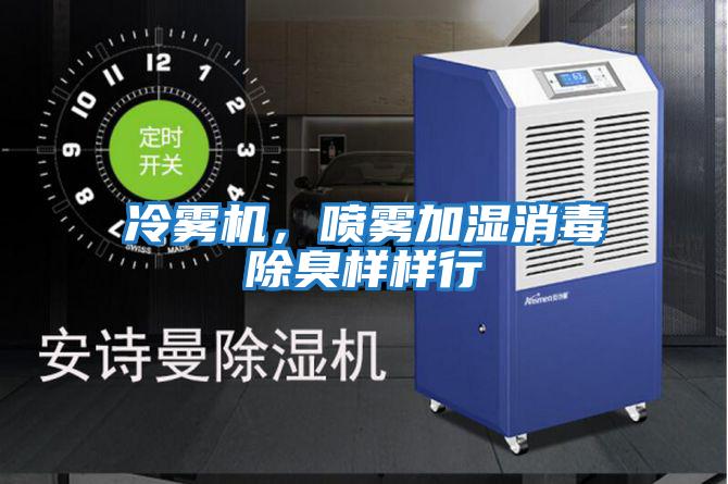 冷雾机，喷雾加湿消毒除臭样样行