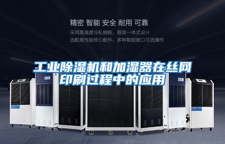 工业除湿机和加湿器在丝网印刷过程中的应用