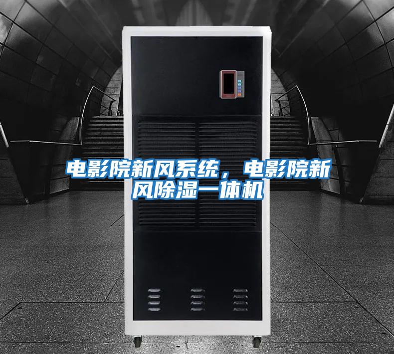 电影院新风系统，电影院新风除湿一体机