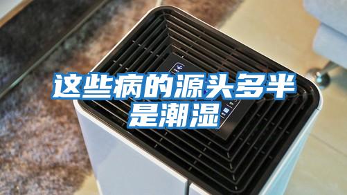 这些病的源头多半是潮湿