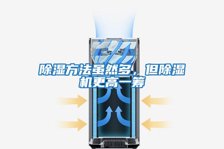 除湿方法虽然多，但除湿机更高一筹