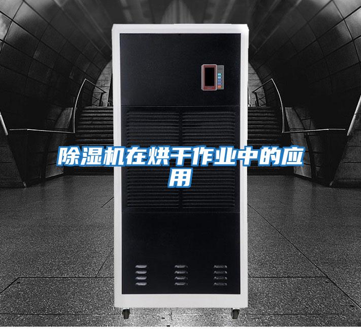 除湿机在烘干作业中的应用