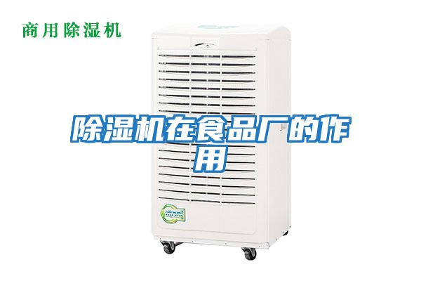 除湿机在食品厂的作用