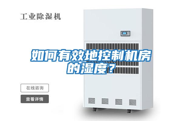如何有效地控制机房的湿度？